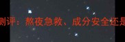 屈臣氏360睡眠面膜测评熬夜急救成分安全还是智商税实测报告