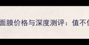 樊文花八号面膜价格与深度测评值不值得入手