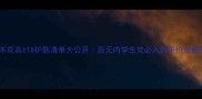 一木花言618护肤清单大公开百元内学生党必入的平价宝藏