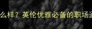 巴宝莉Brit女士香水怎么样英伦优雅必备的职场通勤香测评与使用指南