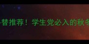 MyBurberry香水平替推荐学生党必入的秋冬氛围感香氛指南