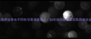 兰蔻奇迹香水不同色号香调差异全如何选对颜色实现氛围感妆容