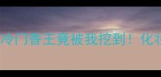 冰山香水74测评年度冷门香王竟被我挖到化妆博主私藏清单必看
