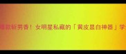 azzarochrome年度爆款斩男香女明星私藏的黄皮显白神器学生党平替香氛攻略