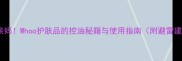 油皮亲妈Whoo护肤品的控油秘籍与使用指南附避雷建议