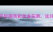 梵漾价格大公开平价国货彩妆盒实测这3款闭眼入不踩雷