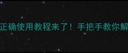 wis面膜不用洗掉正确使用教程来了手把手教你解锁贵妇级护肤体验
