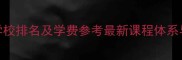 深圳化妆培训学校排名及学费参考最新课程体系与就业前景分析