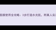 N7冰淇淋面膜使用全攻略3步打造水光肌附真人实测对比图