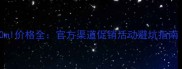 香奈儿Coco香水100ml价格全官方渠道促销活动避坑指南附最新价格表