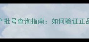 贝佳斯面膜生产批号查询指南如何验证正品与生产日期