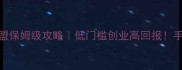 馨美琪护肤品加盟保姆级攻略低门槛创业高回报手把手教你拿授权