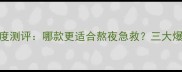 百雀羚夜间面膜深度测评哪款更适合熬夜急救三大爆款对比及选购指南
