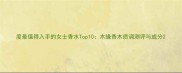 度最值得入手的女士香水Top10木缘香木质调测评与成分