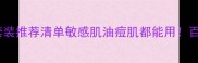 学生党必看平价护肤品套装推荐清单敏感肌油痘肌都能用百元内解锁水乳精华全套装