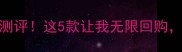 今什么阁护肤品测评这5款让我无限回购真实体验大公开