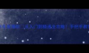 Chanel栀子花香水年度爆款从入门到精通全攻略手把手教你选对香喷对地方