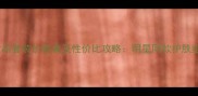 高倩化妆品套装价格表及性价比攻略明星同款护肤组合推荐