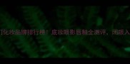淘宝热门化妆品牌排行榜底妆眼影唇釉全测评闭眼入不踩雷