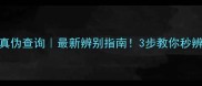 蔚蓝之美面膜真伪查询最新辨别指南3步教你秒辨正品避免踩雷