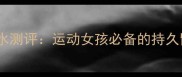 阿迪达斯源动活力香水测评运动女孩必备的持久留香彩妆香氛二合一