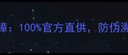 1正品保障100官方直供防伪溯源系统可查