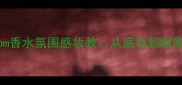 秋冬必入Plumblossom香水氛围感妆教从底妆到眼影的香氛美学搭配指南
