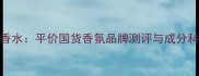 小皱菊香水平价国货香氛品牌测评与成分科学指南