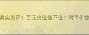 Shiny香水真实测评百元价位值不值附平价替代款推荐