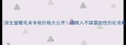 资生堂睫毛夹专柜价格大公开闭眼入不踩雷的性价比攻略