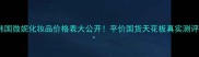 韩国微妮化妆品价格表大公开平价国货天花板真实测评