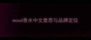 mood香水中文意思与品牌定位