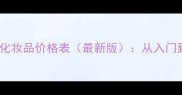 瑞士高端化妆品价格表最新版从入门到轻奢全