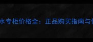 古驰男士香水专柜价格全正品购买指南与性价比推荐