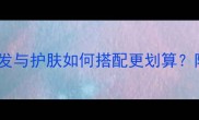 飘柔护发素价格全护发与护肤如何搭配更划算附购买攻略与避坑指南