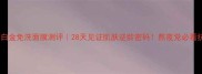 雅诗兰黛白金免洗面膜测评28天见证肌肤逆龄密码熬夜党必看抗老攻略