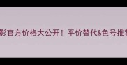 Naked眼影官方价格大公开平价替代色号推荐全攻略
