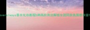 everalways香水化妆教程5种高阶用法解锁女团同款氛围感妆容
