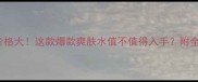 Skin79香港专柜价格大这款爆款爽肤水值不值得入手附全网最全购买攻略