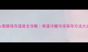 乐敦cc面膜保存温度全攻略常温冷藏冷冻保存方法大公开