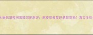 倩碧水嫩保湿夜间面膜深度测评熬夜肌救星还是智商税真实体验报告