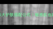 芦荟胶后必须知道的5大护肤搭配公式敏感肌也能用对顺序的万能流程