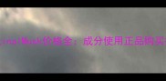 OriginalMusk价格全成分使用正品购买指南