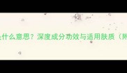 水盈护肤品是什么意思深度成分功效与适用肤质附选购指南