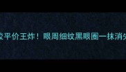 TBS接骨木眼胶平价王炸眼周细纹黑眼圈一抹消失的宝藏攻略