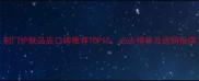 荆门护肤品店口碑推荐TOP10必去榜单及选购指南