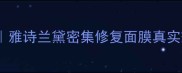 贵妇级面膜测评雅诗兰黛密集修复面膜真实效果对比与深度