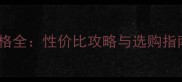 玻尿酸蚕丝面膜价格全性价比攻略与选购指南附热门品牌对比