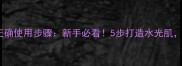 Collistar面膜正确使用步骤新手必看5步打造水光肌效果翻倍的秘密
