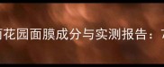 敏感肌必入美丽花园面膜成分与实测报告7天焕肤效果惊人